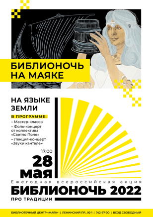 На языке земли: «Библионочь» на Маяке