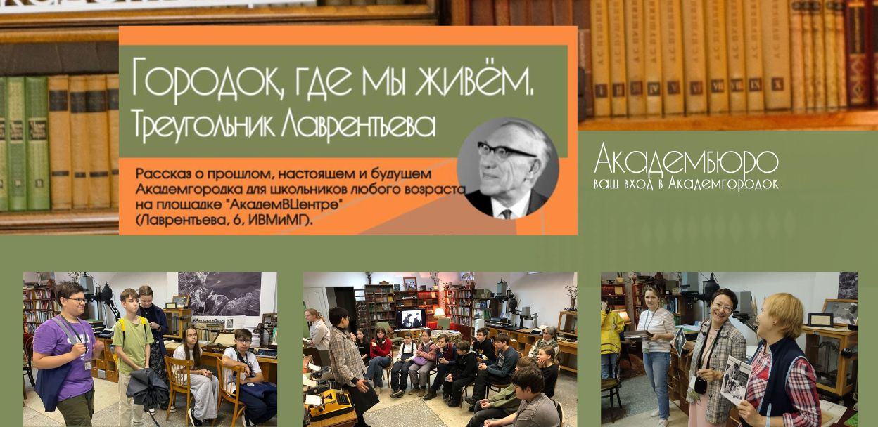 Городок, где мы живем. Треугольник Лаврентьева