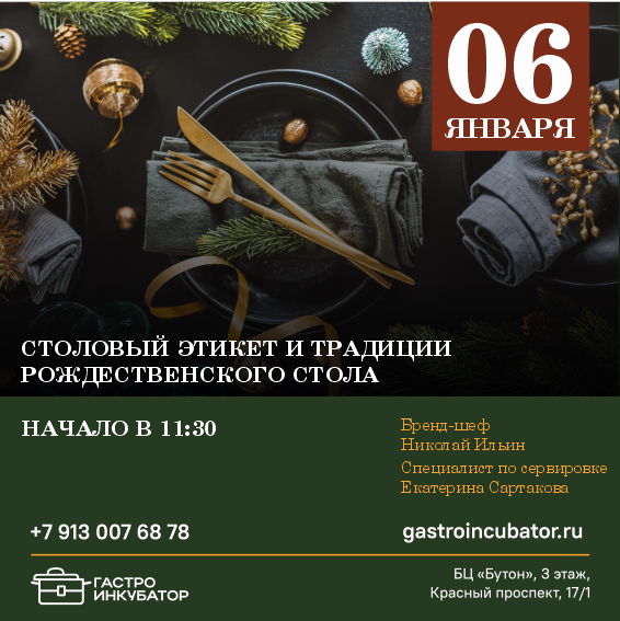 "Столовый этикет и традиции Рождественского стола" с приготовлением рождественского блюда