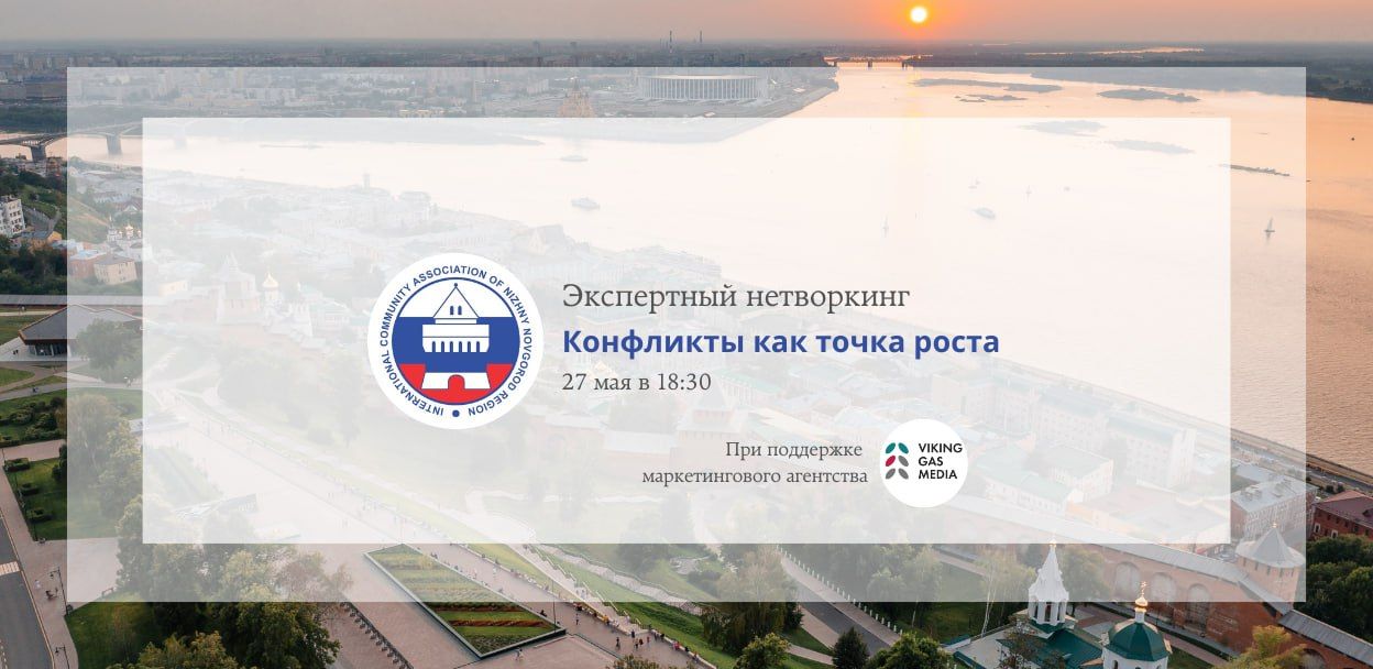 Экспертный нетворкинг «Конфликты как точка роста»