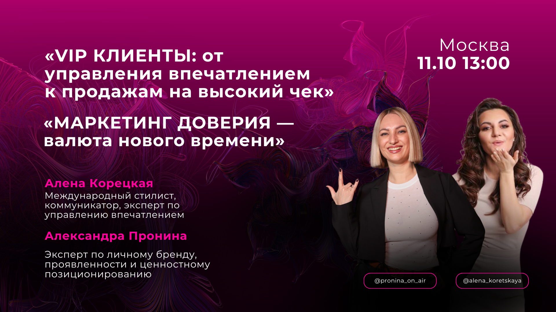 VIP-КЛИЕНТЫ и МАРКЕТИНГ ДОВЕРИЯ: как продавать на высокий чек и выстраивать отношения, основанные на ценностях