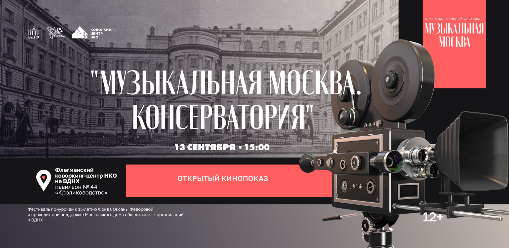 Открытый кинопоказ "Музыкальная Москва. Консерватория"