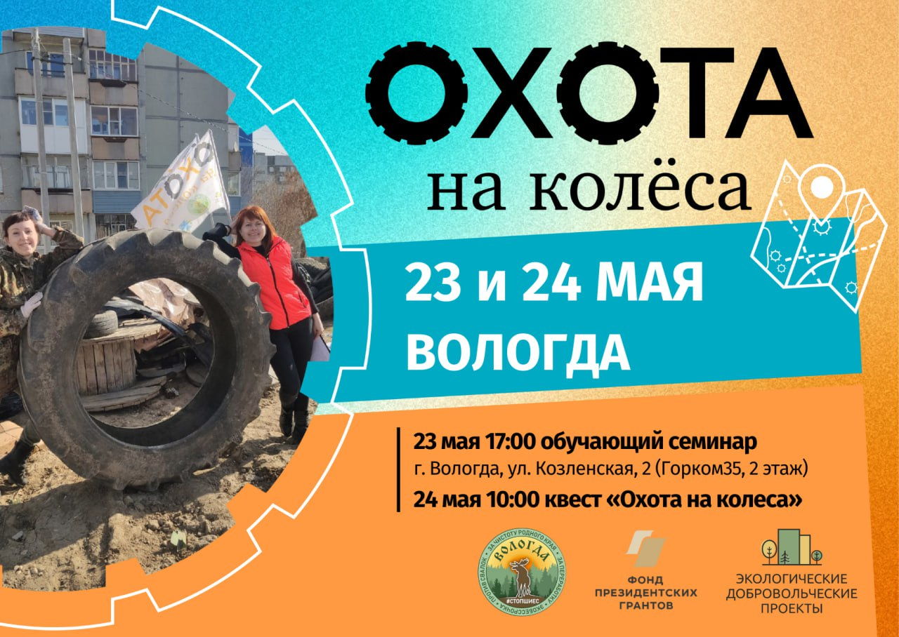 Экоквест «Охота на колёса» в Вологде