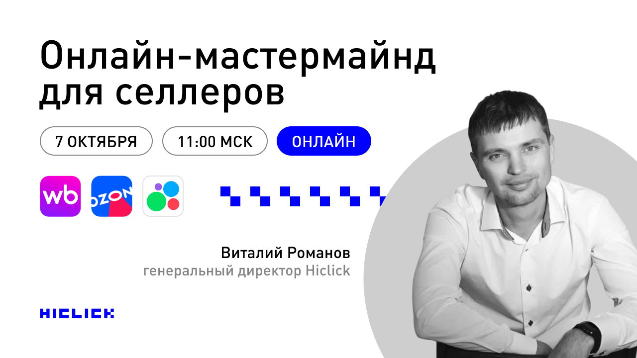 Онлайн-мастермайнд для селлеров Хайклик маркетплейсы