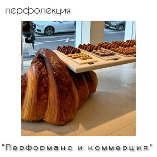 Перфолекция Дарьи Мовельян «Перформанс и коммерция»