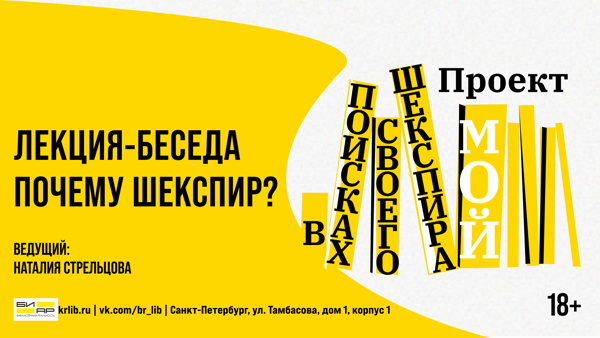 Лекция-беседа «Почему Шекспир?»