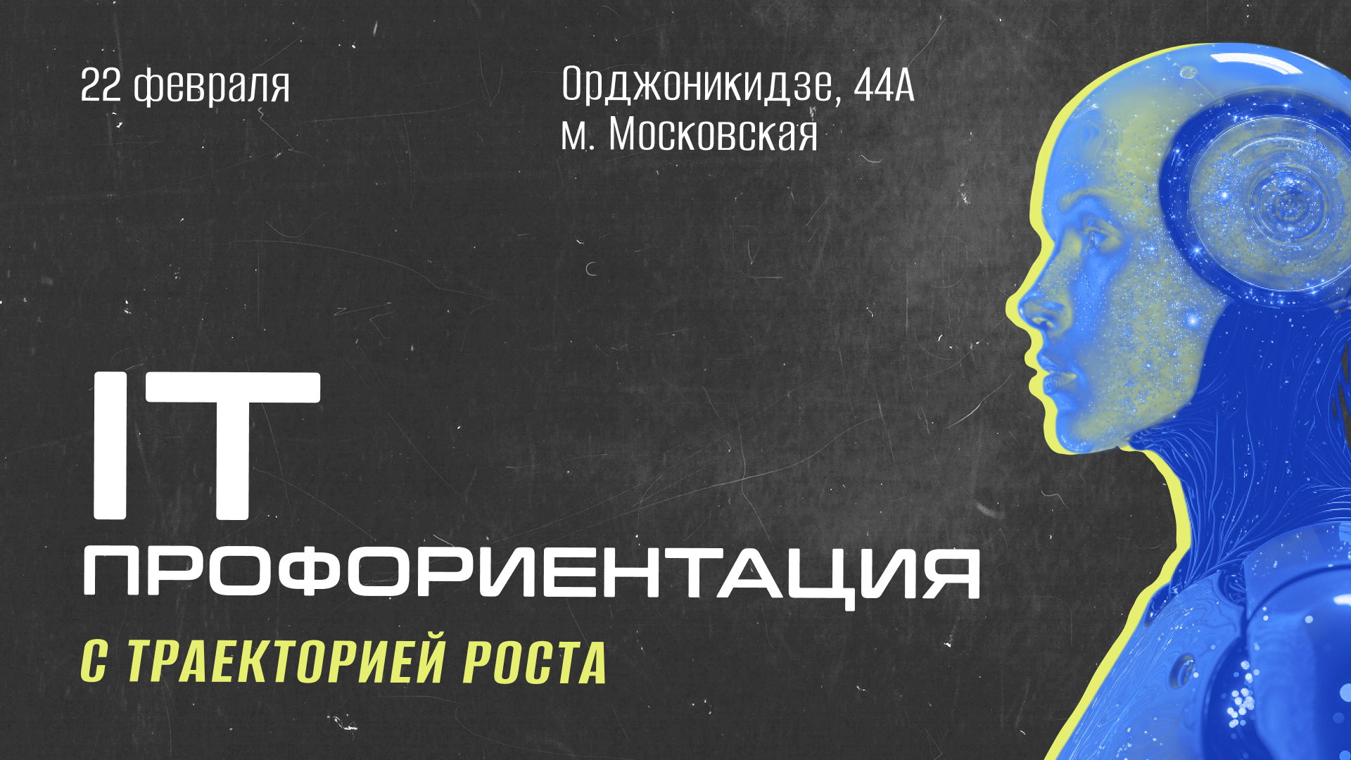 Траектория роста: IT-профориентация