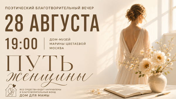 Благотворительный поэтический вечер в поддержку Центра помощи "Дом для мамы"