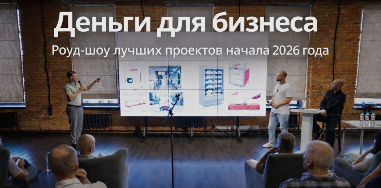 "Деньги для бизнеса". Роуд-шоу лучших проектов январь-март 2026 г