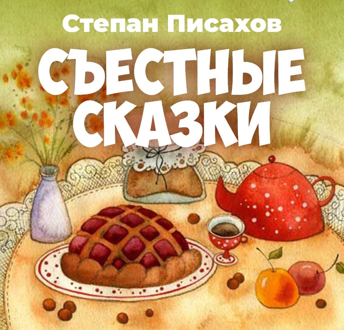 Спектакль «Съестные сказки» (6+)