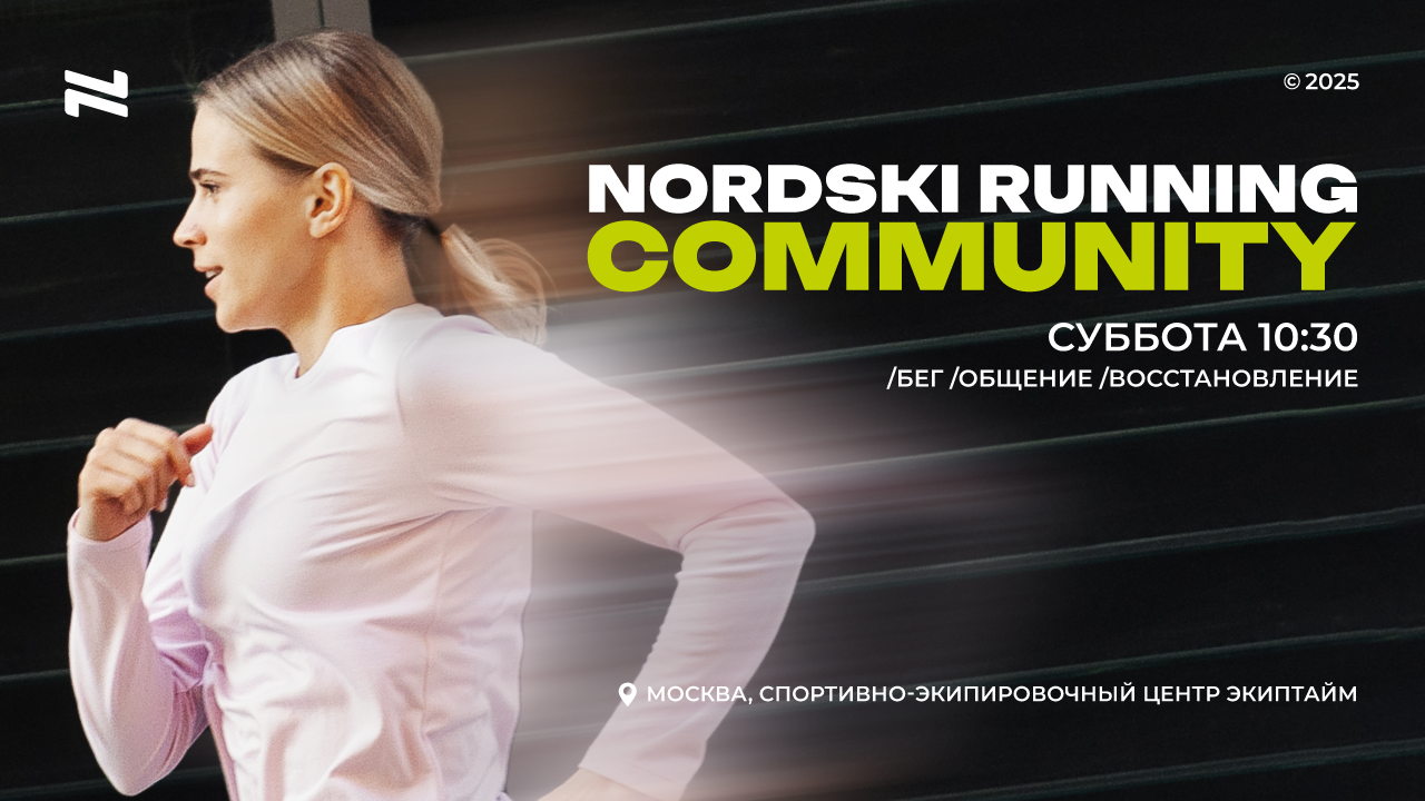 Беговая тренировка NORDSKI RUNNING COMMUNITY