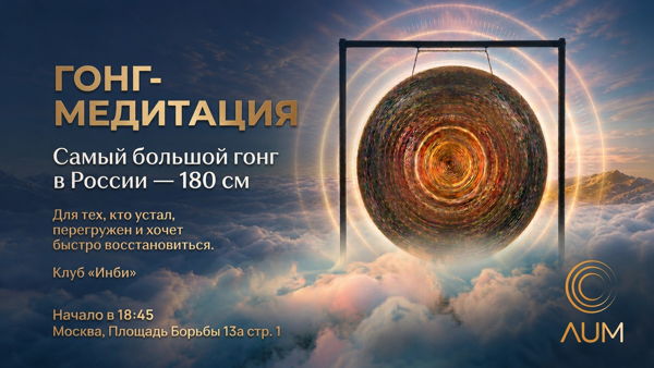Медитация с самым большим гонгом в России, 180 см. Трансформационная сессия "Освобождение Энергии"