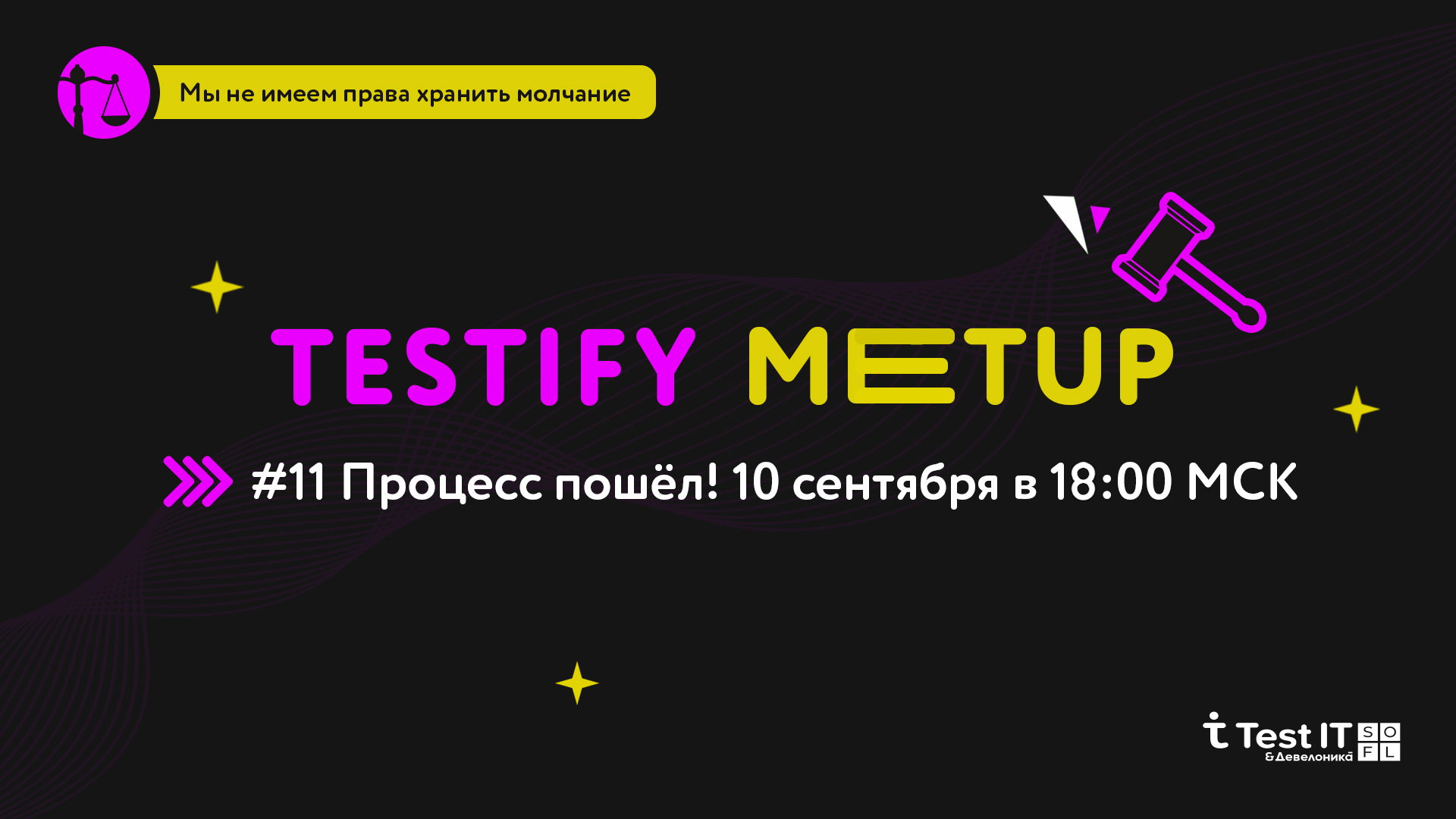 Testify #11: Процесс пошёл
