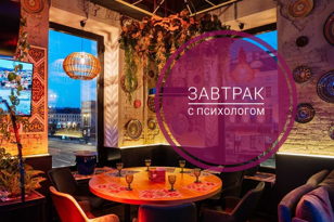 Завтрак с психологом 