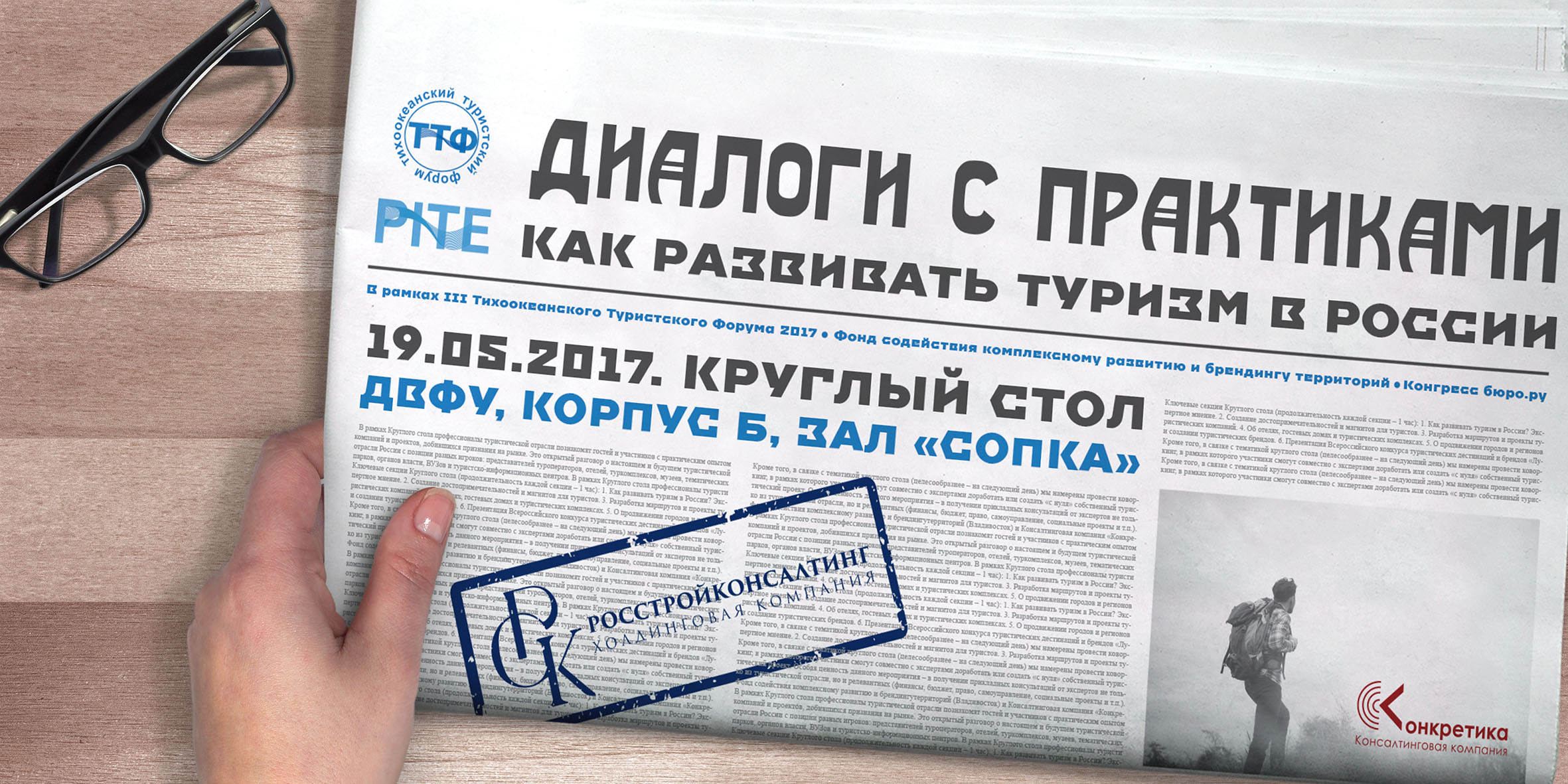 Круглый стол «Как развивать туризм в России. Диалоги с практиками» (в  рамках III Тихоокеанского Туристского Форума 2017) / События на TimePad.ru