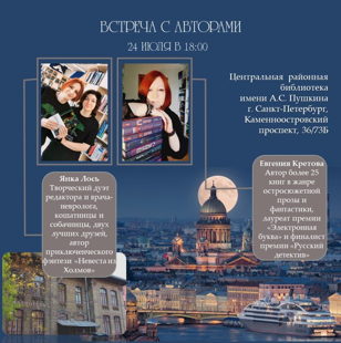 Творческая встреча с авторами - Янка Лось и Евгения Кретова 
