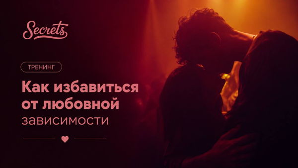 Тренинг "Как избавиться от любовной зависимости"