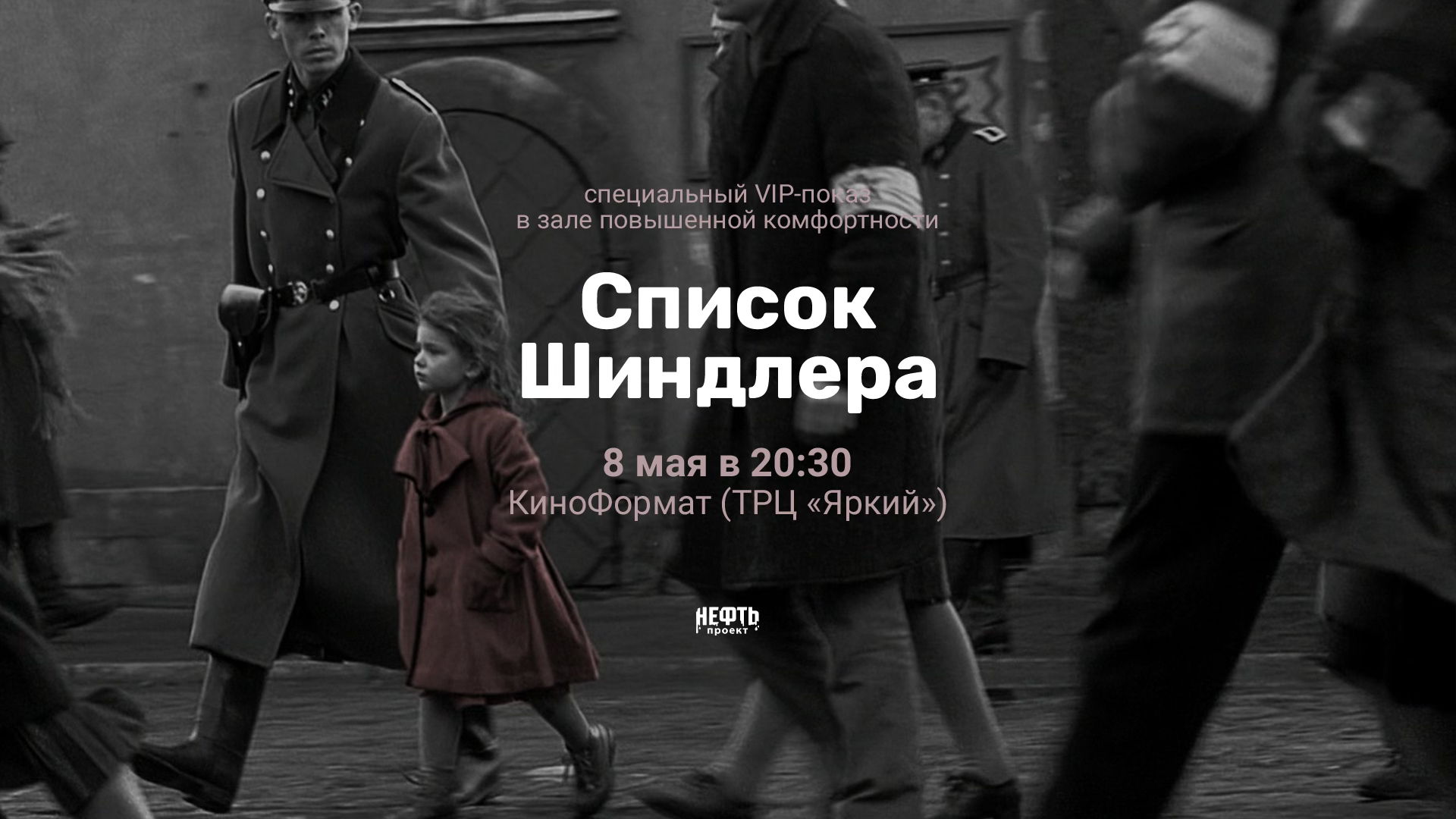 VIP-ПОКАЗ: СПИСОК ШИНДЛЕРА — в 20:30