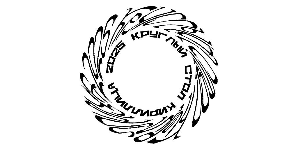 НАУЧНО-ПРАКТИЧЕСКАЯ КОНФЕРЕНЦИЯ В ФОРМАТЕ КРУГЛОГО СТОЛА «КИРИЛЛИЦА 2025»