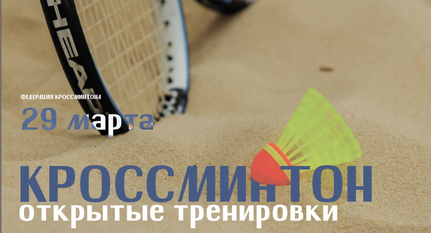 Открытые игры и тренировки по КРОССМИНТОНУ (МАРТ)