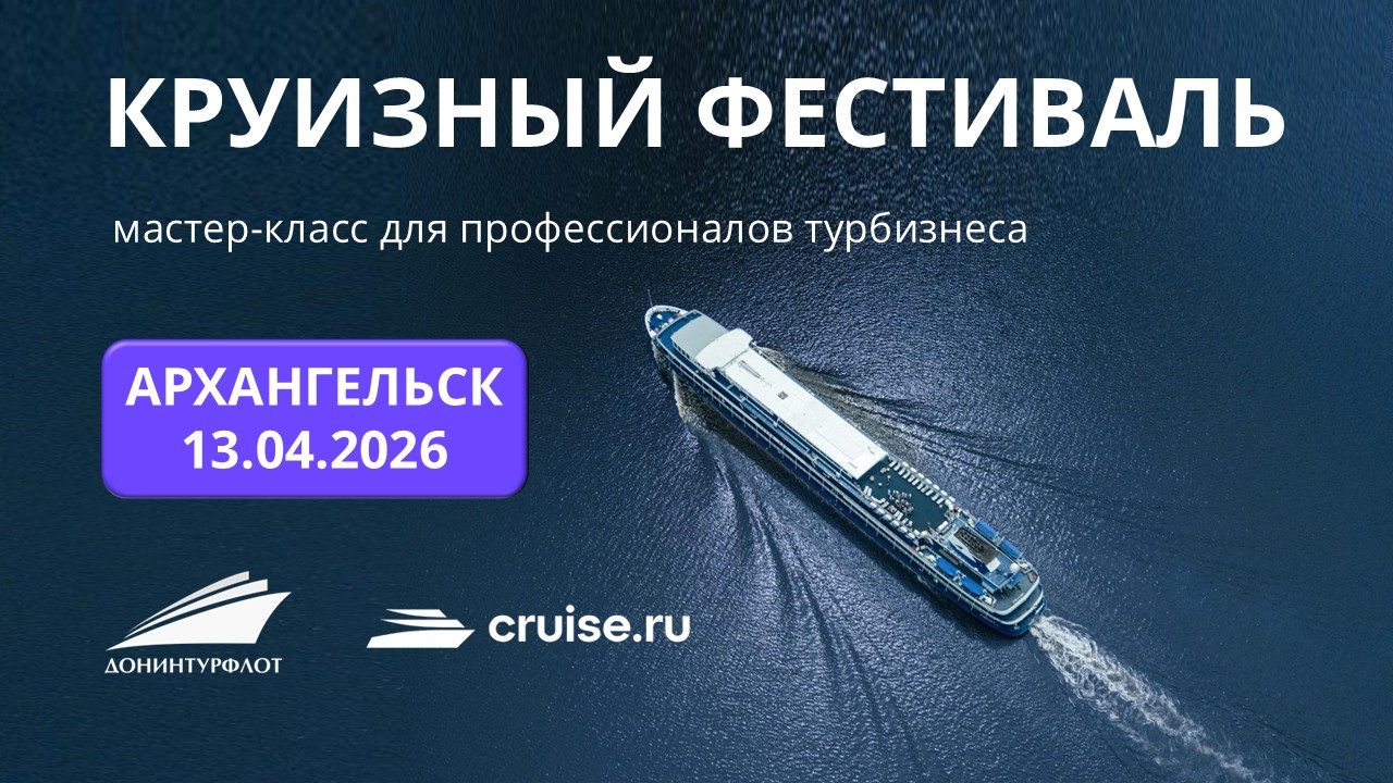 Круизный фестиваль 2026: мастер-класс для профессионалов турбизнеса, г. Архангельск