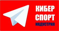 Киберспорт