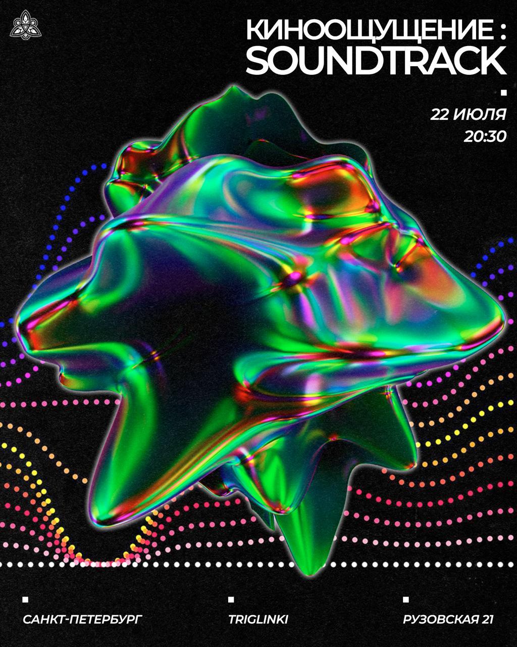 Киноощущение: soundtrack