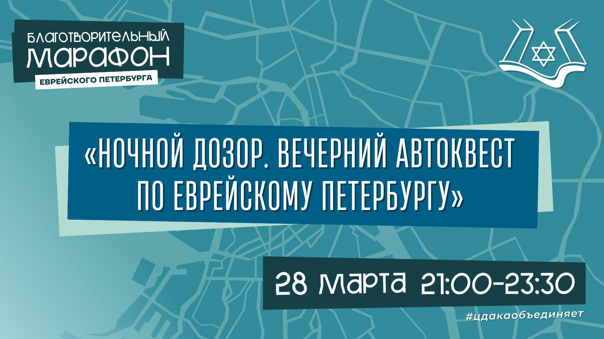 «Ночной дозор». Вечерний автоквест по еврейскому Петербургу
