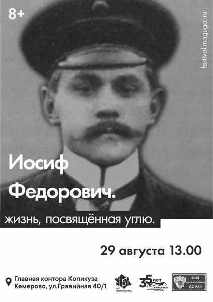 Лекция «Иосиф Иосифович Федорович жизнь, посвящённая углю»