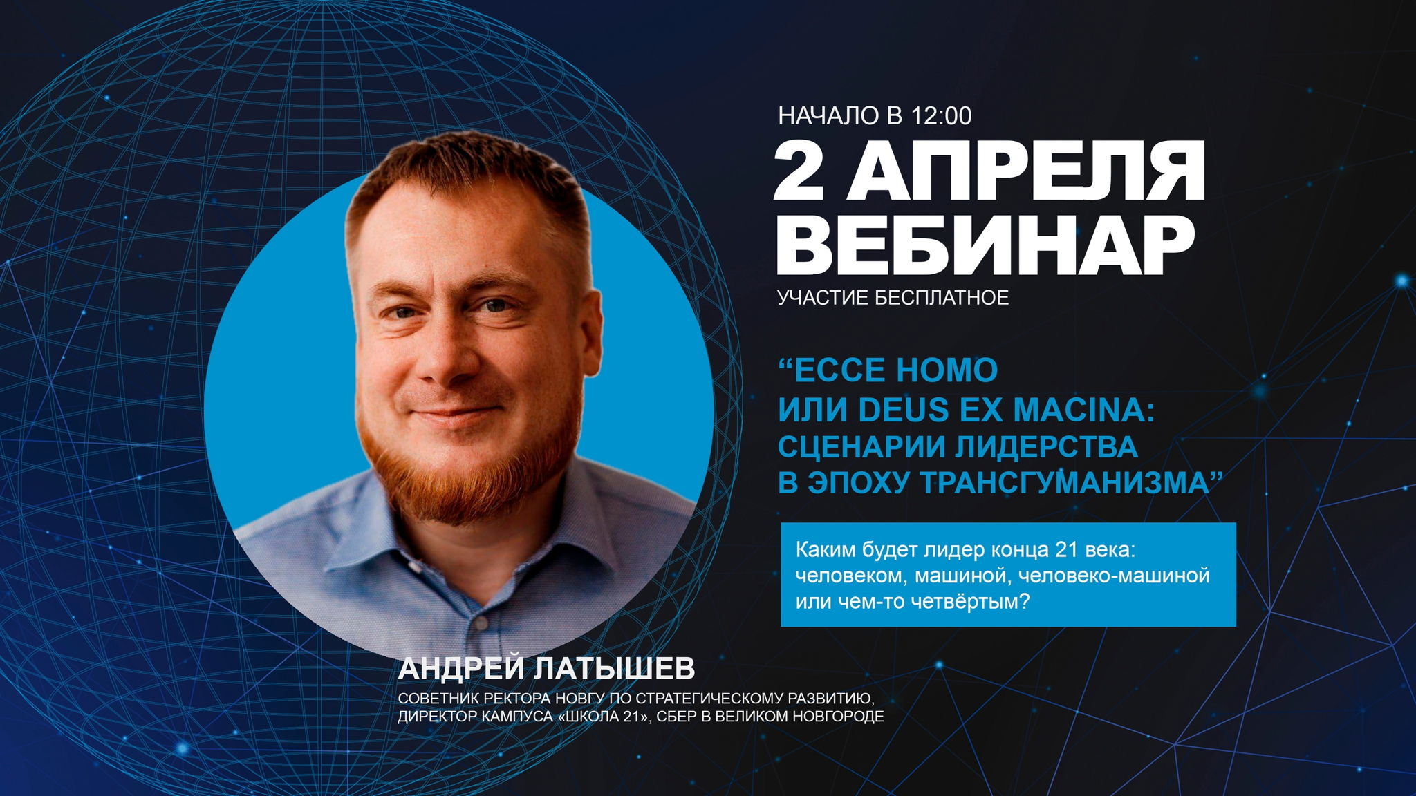 Ecce Homo или Deus ex Macina: сценарии лидерства в эпоху трансгуманизма