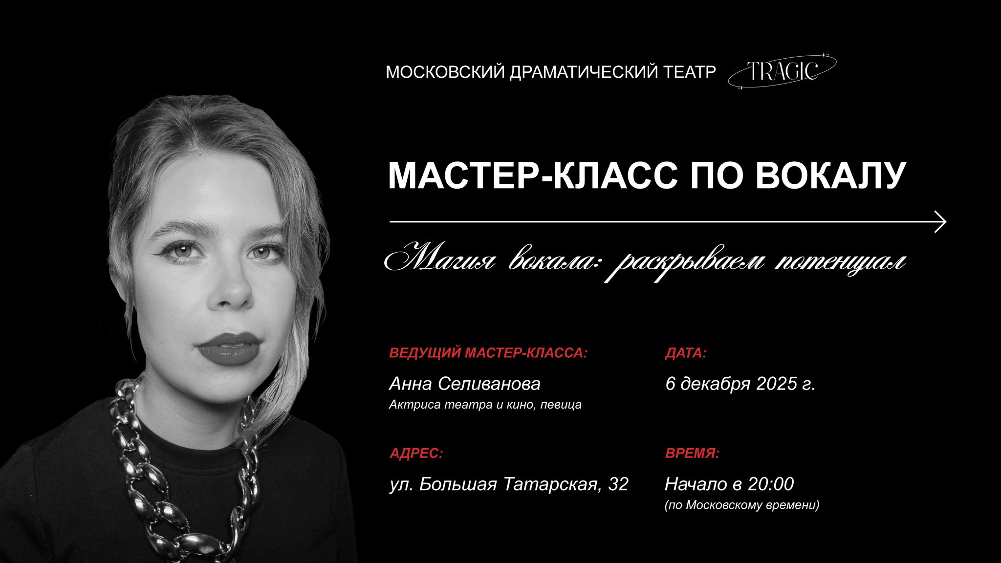 МАСТЕР-КЛАСС. ВОКАЛ