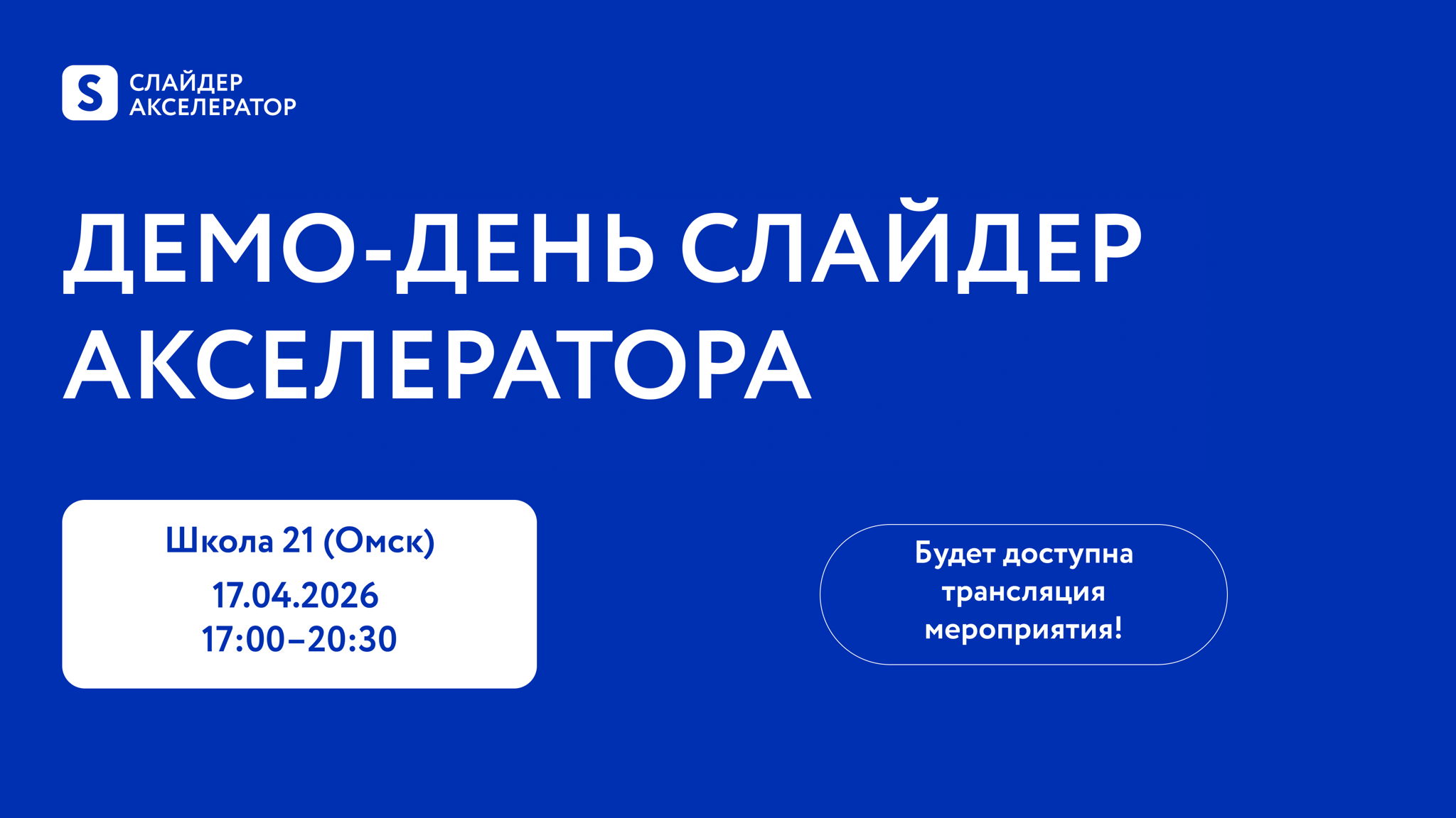 Демо-день Слайдер Акселератора