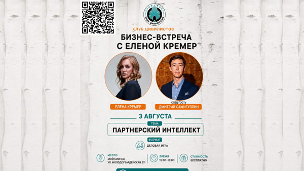 Бизнес-встреча с Еленой Кремер