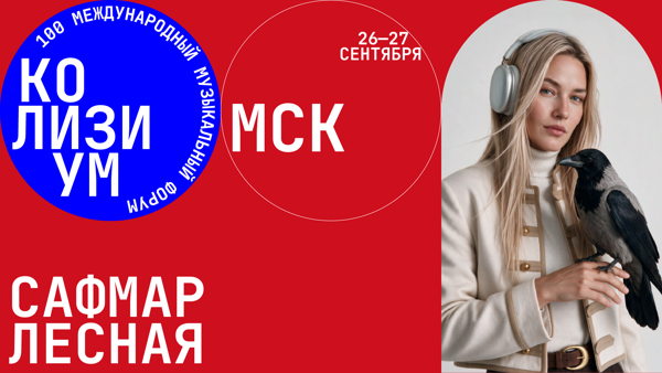 Listening Room на Colisium Moscow 2026: покажи свой трек музыкальной индустрии
