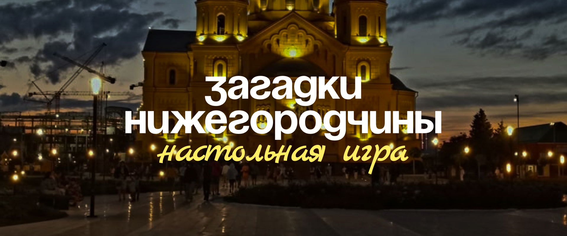 Настольная игра «Загадки Нижегородчины» (12+)