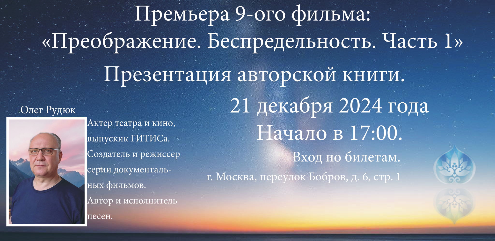 Премьера 9-ого фильма "Преображение. Беспредельность. Часть 1" и презентация авторской книги. Олег Рудюк