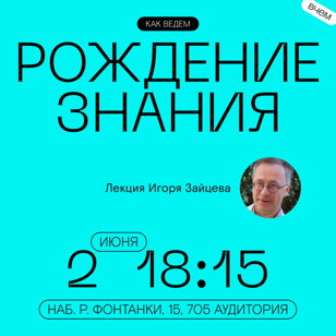 Лекция "Рождение знания"