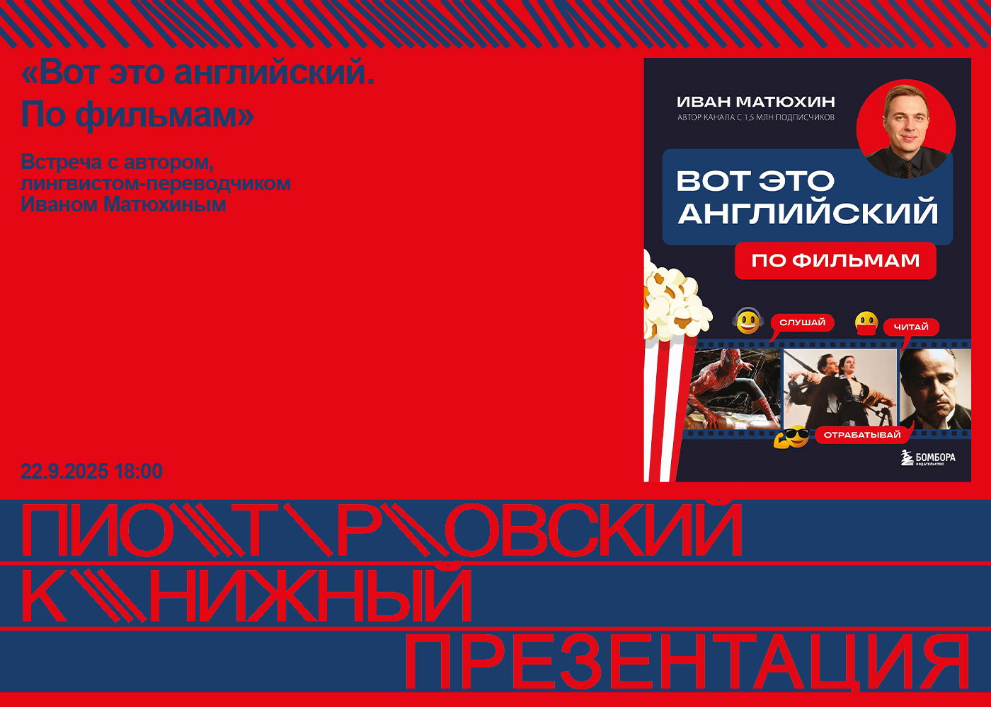 Вот это английский! Как выучить язык по фильмам. Встреча с преподавателем Иваном Матюхиным