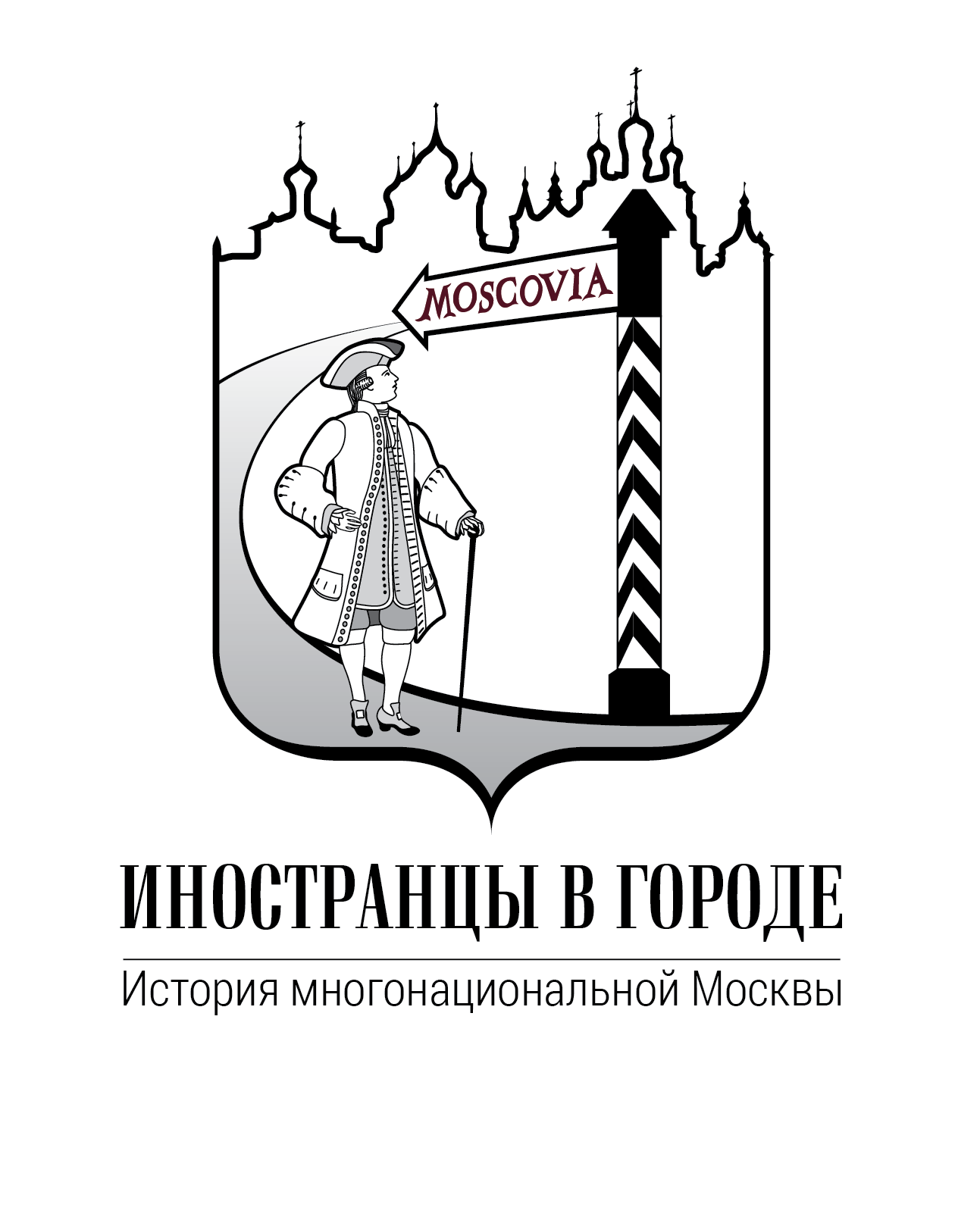 Проект «Иностранцы в городе»