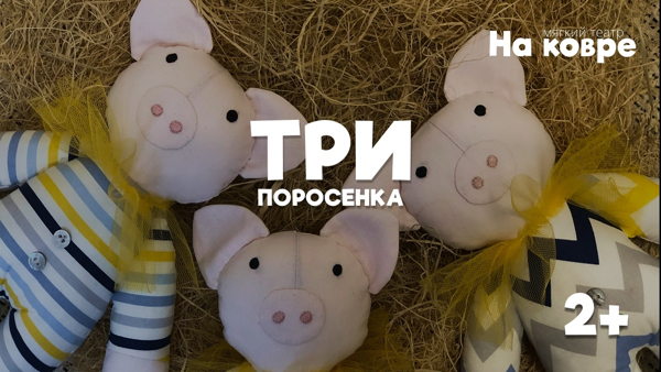 "Три поросёнка" музыкальный спектакль для малышей до 5 лет