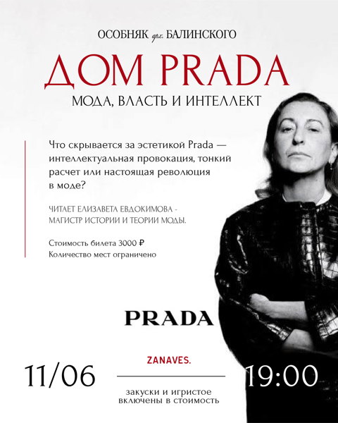 Дом PRADA (лекция). Дьявол в деталях