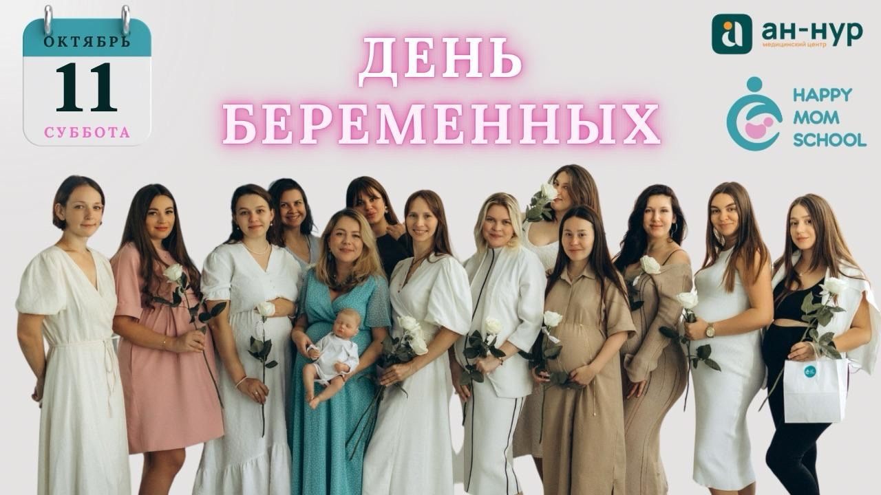 День беременных