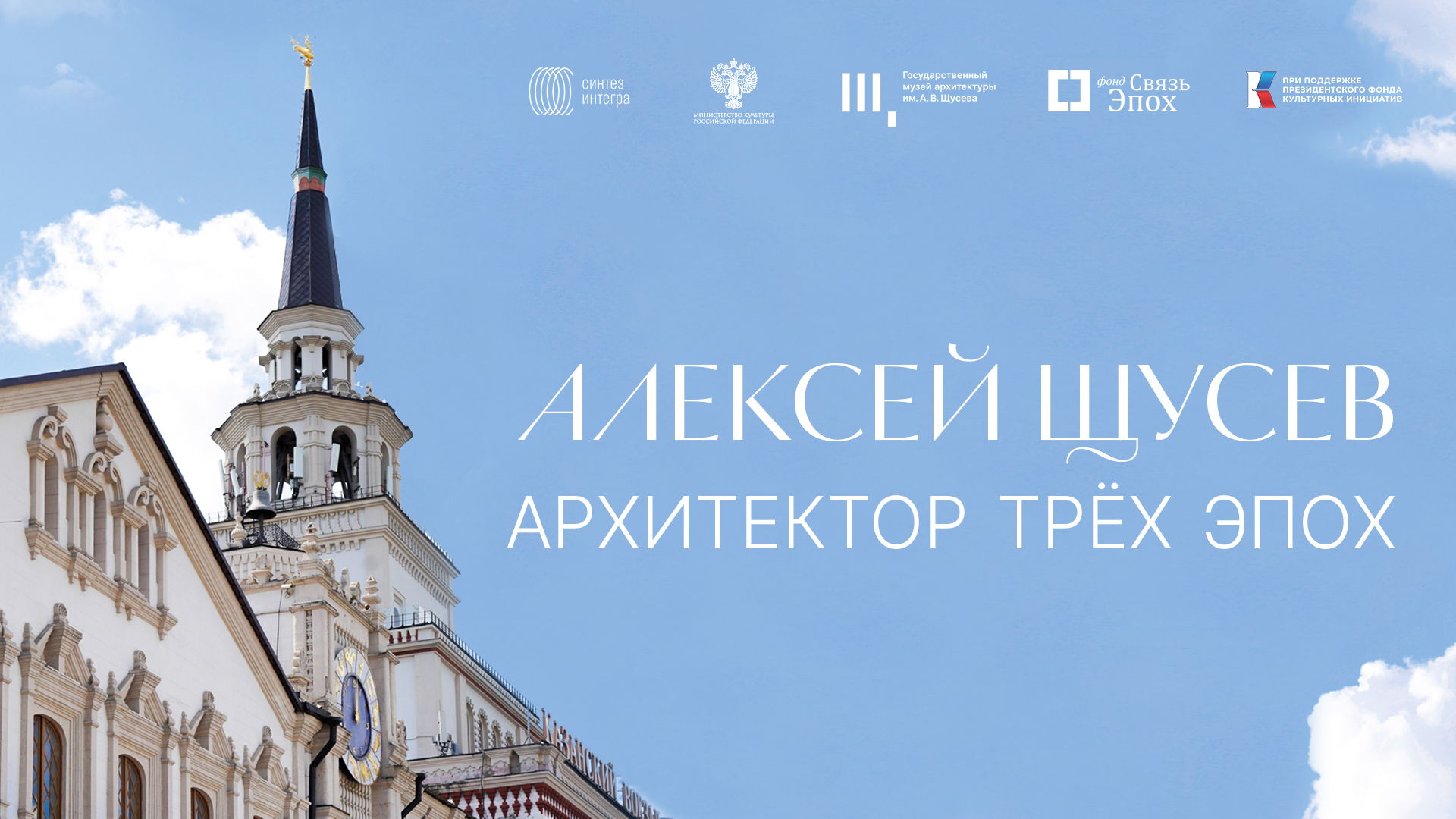 Показ документального фильма «Алексей Щусев. Архитектор трёх эпох»