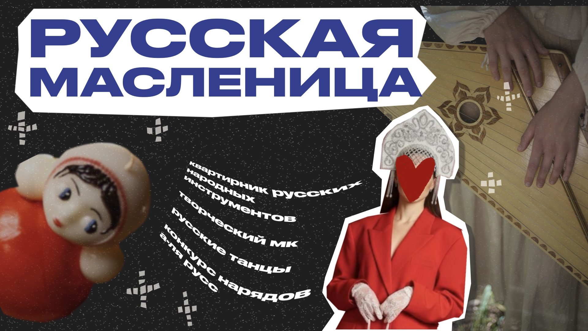 РУССКАЯ МАСЛЕНИЦА