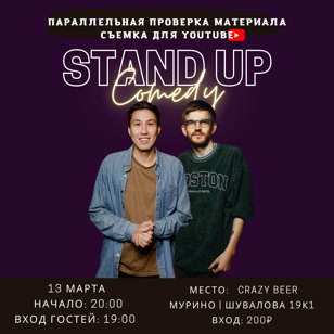 Stand Up в Мурино (съемка для youtube)