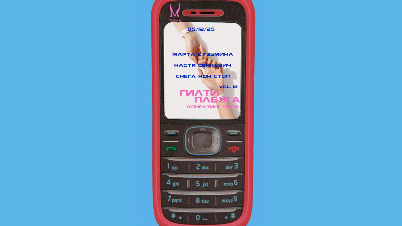 Вечеринка ГИЛТИ ПЛЕЖА от Girls Make Noise в Мунке