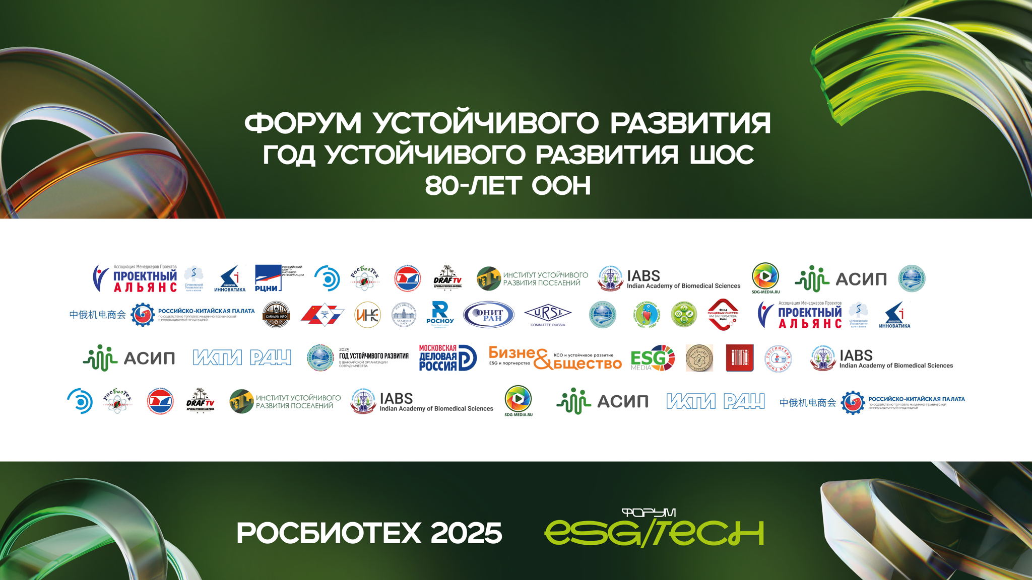 ХVIII МЕЖДУНАРОДНЫЙ БИОТЕХНОЛОГИЧЕСКИЙ ФОРУМ РОСБИОФОРУМ- 2025 и II ФОРУМ ESG-TECH