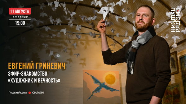 Евгений Гриневич | «Художник и Вечность» | Эфир-знакомство
