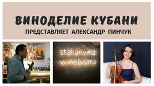 Виноделие Кубани с директором и виноделом хозяйства "Сухая Гора" Александром Пинчуком. 18+   