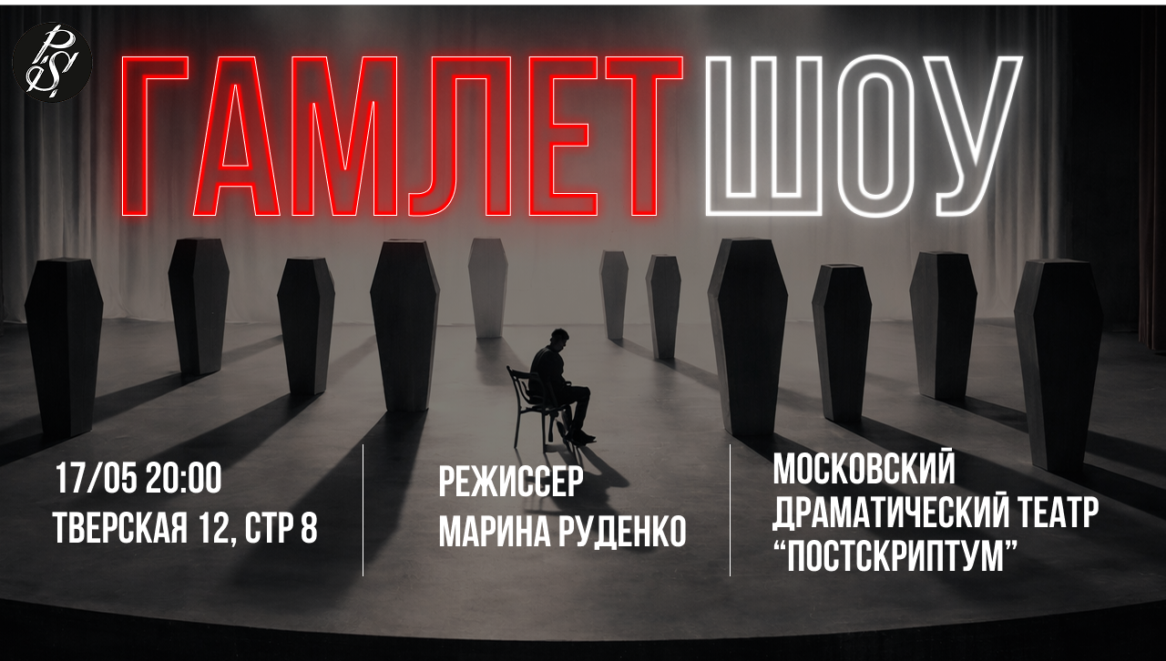 Спектакль "гамлет шоу"